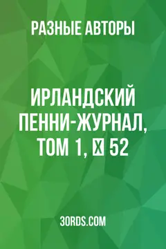 Обложка аудиокниги «Ирландский пенни-журнал, том 1, № 52»