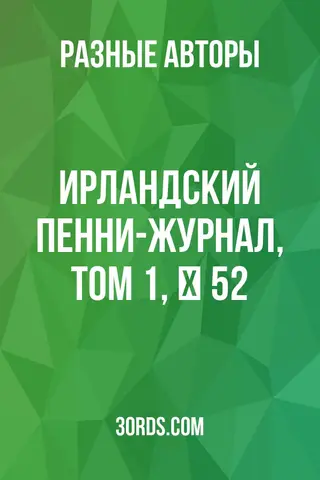 Обложка аудиокниги «Ирландский пенни-журнал, том 1, № 52»