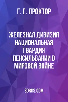 Обложка аудиокниги «Железная дивизия: Национальная гвардия Пенсильвании в Мировой войне»
