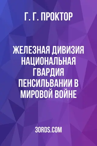 Обложка аудиокниги «Железная дивизия: Национальная гвардия Пенсильвании в Мировой войне»
