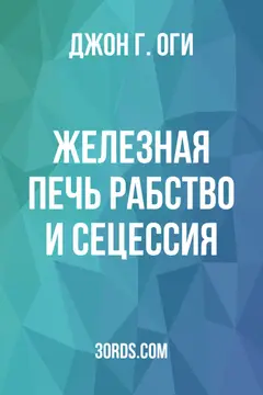 Обложка аудиокниги «Железная печь: рабство и сецессия»