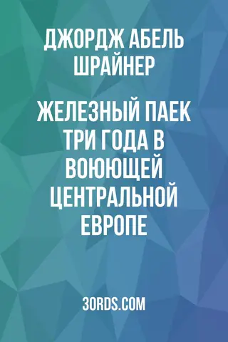 Обложка аудиокниги «Железный паек: три года в воюющей Центральной Европе»
