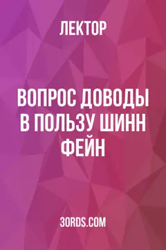 Обложка аудиокниги «Вопрос: Доводы в пользу Шинн Фейн»