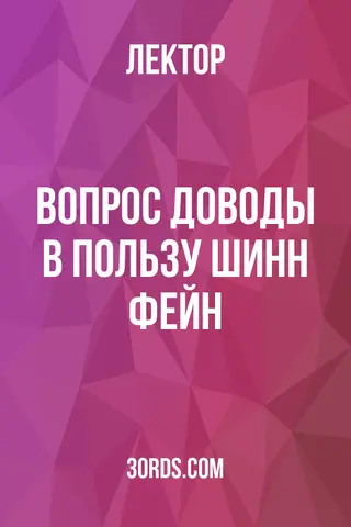 Обложка аудиокниги «Вопрос: Доводы в пользу Шинн Фейн»