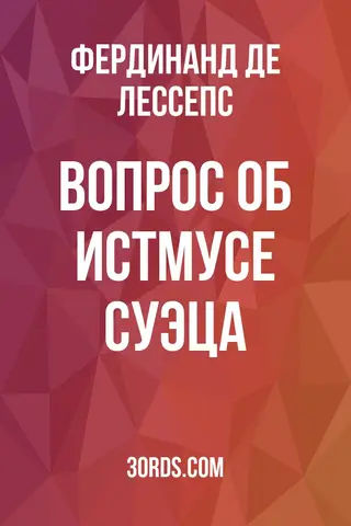 Обложка аудиокниги «Вопрос об Истмусе Суэца»