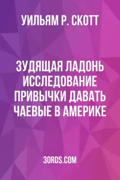 Обложка аудиокниги «Зудящая ладонь: Исследование привычки давать чаевые в Америке»
