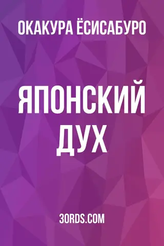 Обложка аудиокниги «Японский дух»
