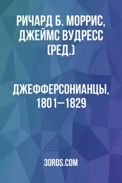 Обложка аудиокниги «Джефферсонианцы, 1801–1829»