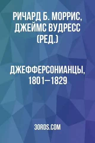 Обложка аудиокниги «Джефферсонианцы, 1801–1829»