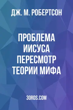 Обложка аудиокниги «Проблема Иисуса: пересмотр теории мифа»
