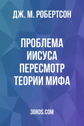 Обложка аудиокниги «Проблема Иисуса: пересмотр теории мифа»