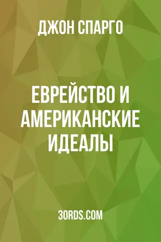 Обложка аудиокниги «Еврейство и американские идеалы»