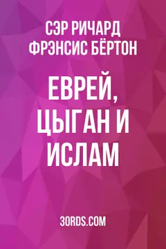 Обложка аудиокниги «Еврей, цыган и ислам»
