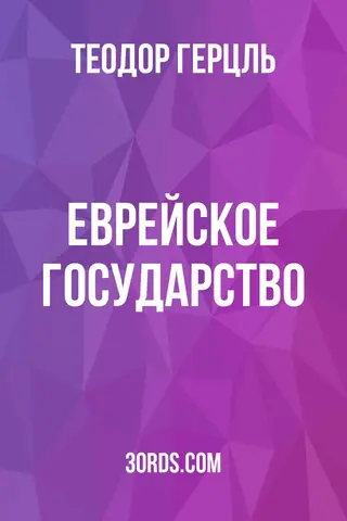 Обложка аудиокниги «Еврейское государство»