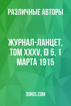 Обложка аудиокниги «Журнал-Ланцет, Том XXXV, № 5, 1 Марта 1915»