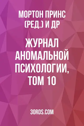 Обложка аудиокниги «Журнал аномальной психологии, том 10»