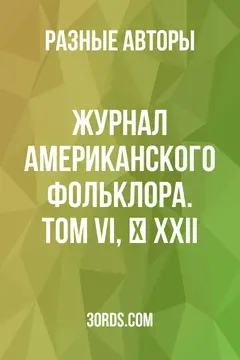 Обложка аудиокниги «Журнал американского фольклора. Том VI, № XXII»