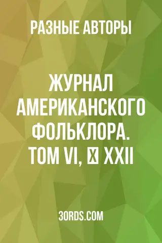 Обложка аудиокниги «Журнал американского фольклора. Том VI, № XXII»