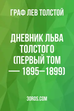 Обложка аудиокниги «Дневник Льва Толстого (Первый том — 1895–1899)»