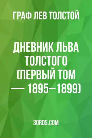 Обложка аудиокниги «Дневник Льва Толстого (Первый том — 1895–1899)»