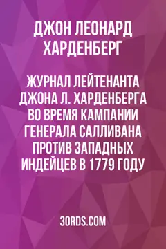 Обложка аудиокниги «Журнал лейтенанта Джона Л. Харденберга во время кампании генерала Салливана против западных индейцев в 1779 году»