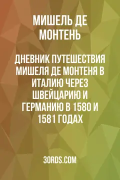 Обложка аудиокниги «Дневник путешествия Мишеля де Монтеня в Италию через Швейцарию и Германию в 1580 и 1581 годах»