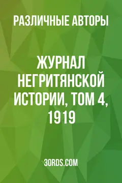 Обложка аудиокниги «Журнал негритянской истории, Том 4, 1919»