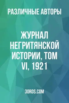 Обложка аудиокниги «Журнал негритянской истории, том VI, 1921»