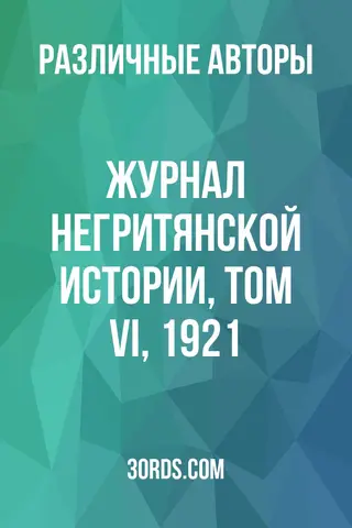 Обложка аудиокниги «Журнал негритянской истории, том VI, 1921»