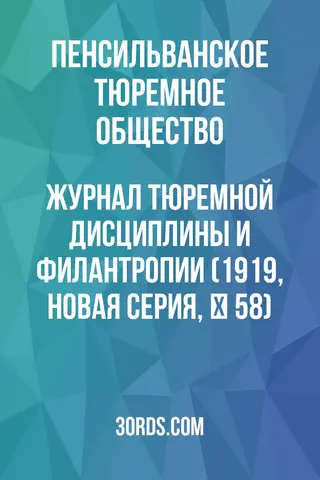 Обложка аудиокниги «Журнал тюремной дисциплины и филантропии (1919, новая серия, № 58)»