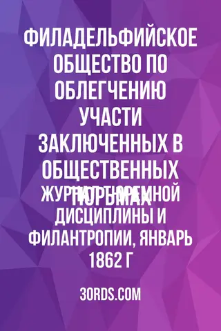 Обложка аудиокниги «Журнал тюремной дисциплины и филантропии, январь 1862 г.»