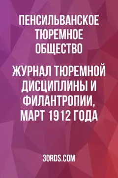 Обложка аудиокниги «Журнал тюремной дисциплины и филантропии, март 1912 года»