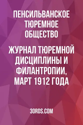 Обложка аудиокниги «Журнал тюремной дисциплины и филантропии, март 1912 года»