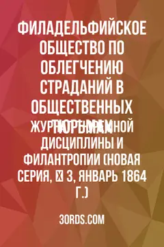 Обложка аудиокниги «Журнал тюремной дисциплины и филантропии (Новая серия, № 3, январь 1864 г.)»