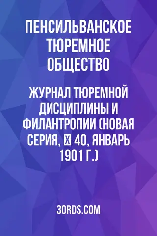 Обложка аудиокниги «Журнал тюремной дисциплины и филантропии (Новая серия, № 40, январь 1901 г.)»