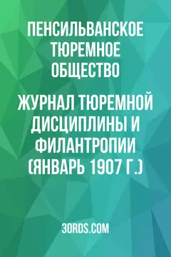 Обложка аудиокниги «Журнал тюремной дисциплины и филантропии (январь 1907 г.)»