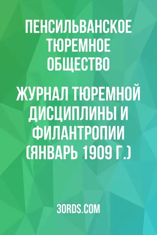 Обложка аудиокниги «Журнал тюремной дисциплины и филантропии (январь 1909 г.)»
