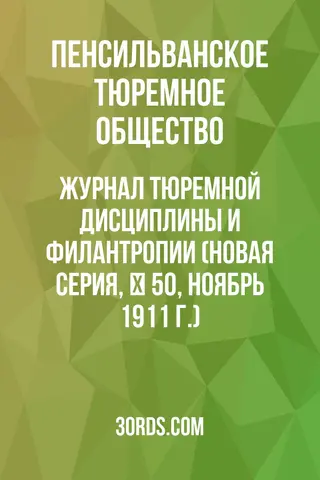 Обложка аудиокниги «Журнал тюремной дисциплины и филантропии (Новая серия, № 50, ноябрь 1911 г.)»