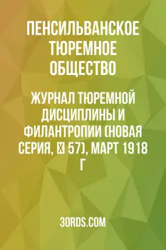 Обложка аудиокниги «Журнал тюремной дисциплины и филантропии (Новая серия, № 57), март 1918 г.»