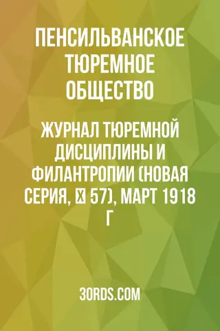 Обложка аудиокниги «Журнал тюремной дисциплины и филантропии (Новая серия, № 57), март 1918 г.»