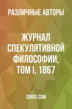 Обложка аудиокниги «Журнал спекулятивной философии, том I, 1867»