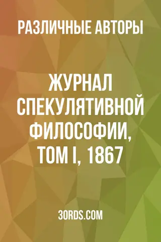 Обложка аудиокниги «Журнал спекулятивной философии, том I, 1867»