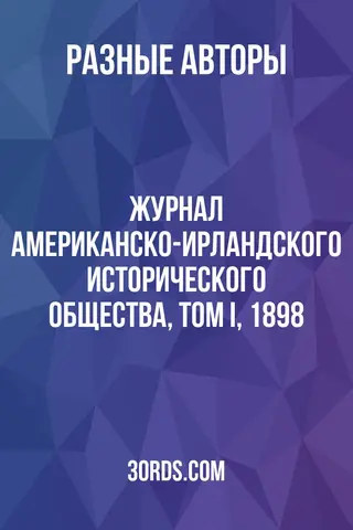 Обложка аудиокниги «Журнал Американско-ирландского исторического общества, Том I, 1898»