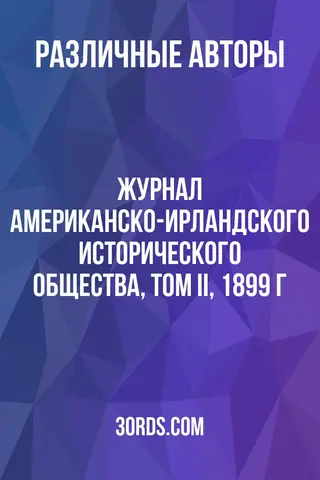 Обложка аудиокниги «Журнал Американско-ирландского исторического общества, том II, 1899 г.»