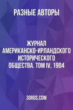 Обложка аудиокниги «Журнал Американско-ирландского исторического общества. Том IV, 1904»