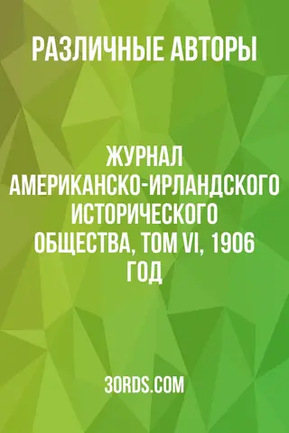 Обложка аудиокниги «Журнал Американско-ирландского исторического общества, том VI, 1906 год»