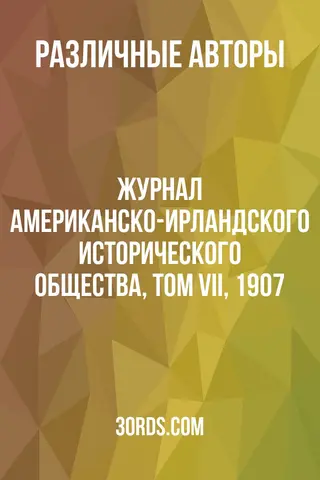 Обложка аудиокниги «Журнал Американско-ирландского исторического общества, том VII, 1907»