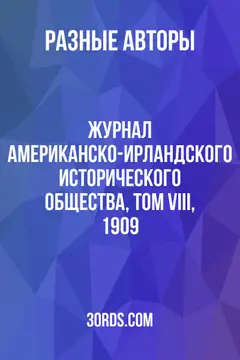 Обложка аудиокниги «Журнал Американско-ирландского исторического общества, том VIII, 1909»