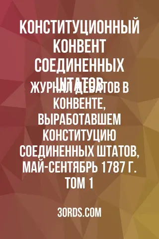Обложка аудиокниги «Журнал дебатов в Конвенте, выработавшем Конституцию Соединенных Штатов, май-сентябрь 1787 г. Том 1»