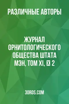 Обложка аудиокниги «Журнал Орнитологического общества штата Мэн, Том XI, № 2»